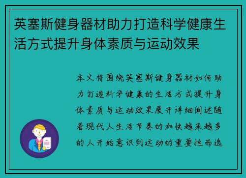 英塞斯健身器材助力打造科学健康生活方式提升身体素质与运动效果