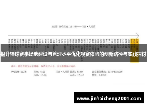 提升棒球赛事场地建设与管理水平优化观赛体验的创新路径与实践探讨