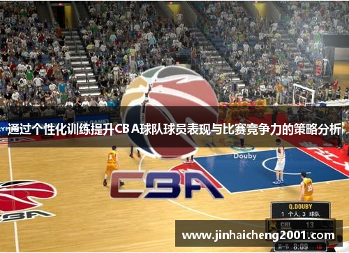 通过个性化训练提升CBA球队球员表现与比赛竞争力的策略分析