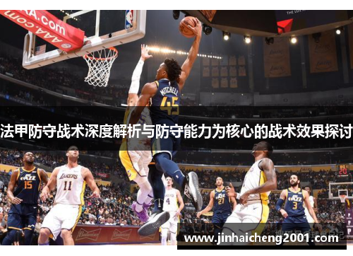 法甲防守战术深度解析与防守能力为核心的战术效果探讨