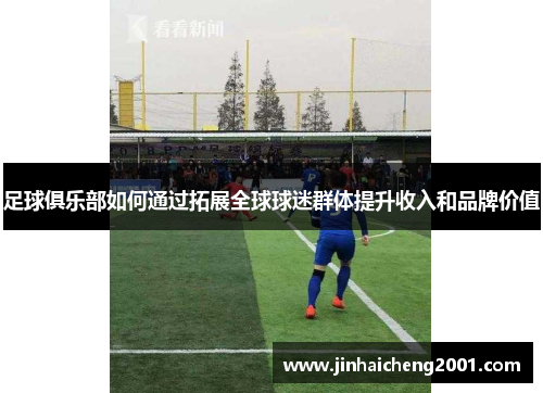 足球俱乐部如何通过拓展全球球迷群体提升收入和品牌价值