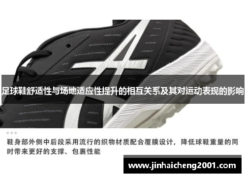 足球鞋舒适性与场地适应性提升的相互关系及其对运动表现的影响