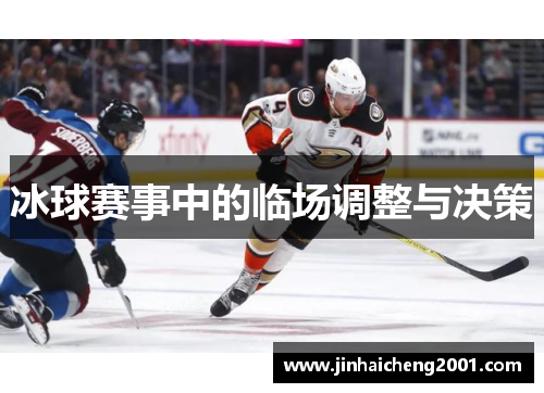 冰球赛事中的临场调整与决策