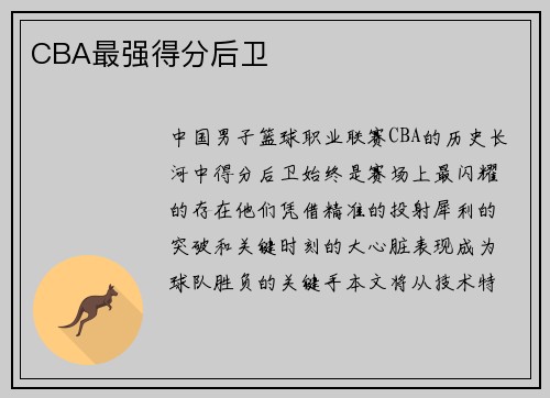 CBA最强得分后卫