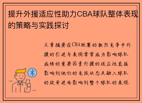 提升外援适应性助力CBA球队整体表现的策略与实践探讨