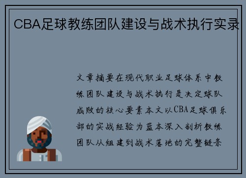 CBA足球教练团队建设与战术执行实录