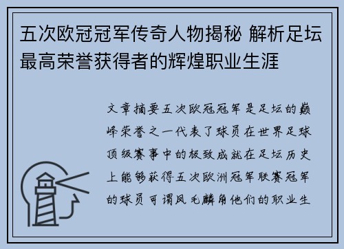 五次欧冠冠军传奇人物揭秘 解析足坛最高荣誉获得者的辉煌职业生涯