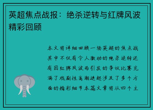 英超焦点战报：绝杀逆转与红牌风波精彩回顾