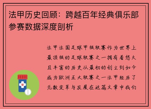 法甲历史回顾：跨越百年经典俱乐部参赛数据深度剖析