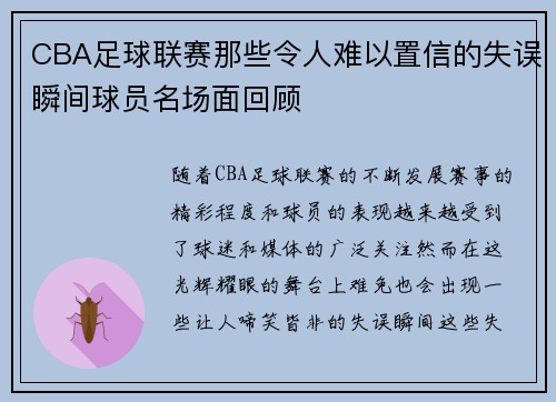 CBA足球联赛那些令人难以置信的失误瞬间球员名场面回顾
