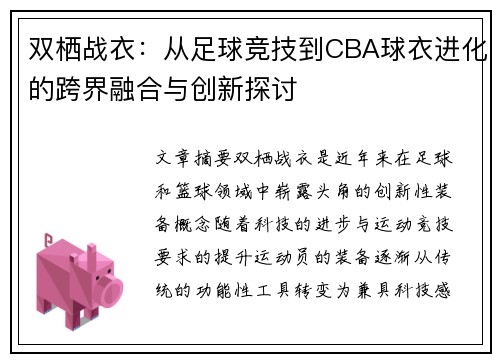 双栖战衣：从足球竞技到CBA球衣进化的跨界融合与创新探讨