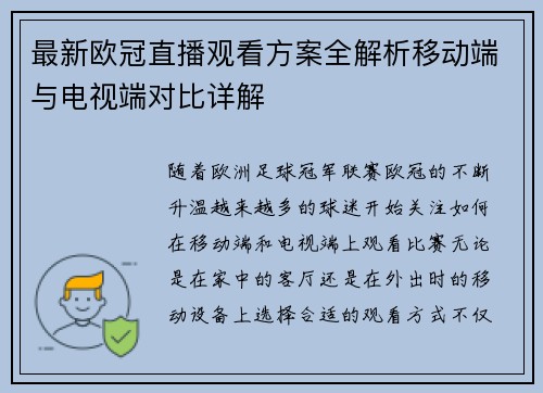 最新欧冠直播观看方案全解析移动端与电视端对比详解