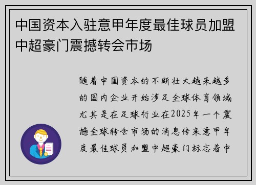中国资本入驻意甲年度最佳球员加盟中超豪门震撼转会市场