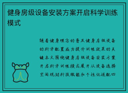 健身房级设备安装方案开启科学训练模式