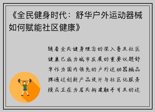 《全民健身时代：舒华户外运动器械如何赋能社区健康》