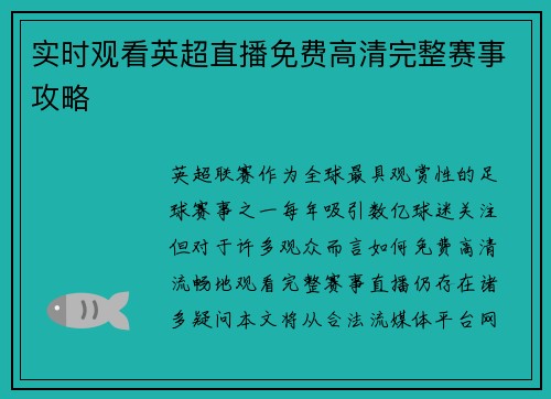 实时观看英超直播免费高清完整赛事攻略