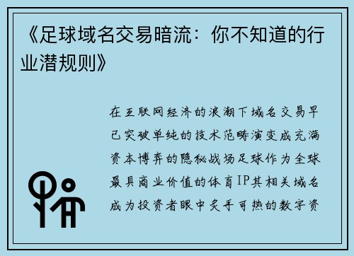 《足球域名交易暗流：你不知道的行业潜规则》