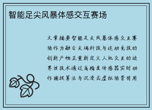智能足尖风暴体感交互赛场