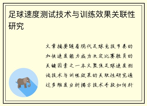 足球速度测试技术与训练效果关联性研究