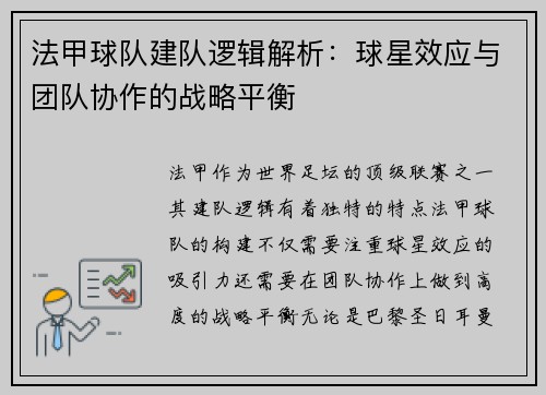 法甲球队建队逻辑解析：球星效应与团队协作的战略平衡