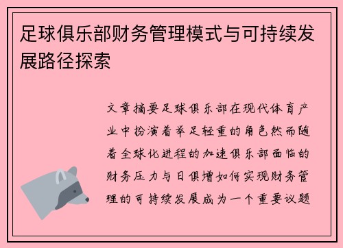 足球俱乐部财务管理模式与可持续发展路径探索