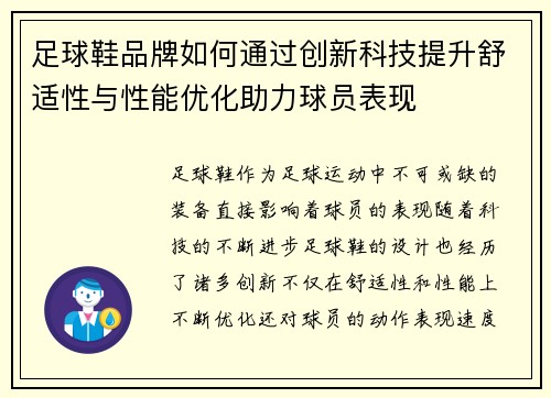 足球鞋品牌如何通过创新科技提升舒适性与性能优化助力球员表现