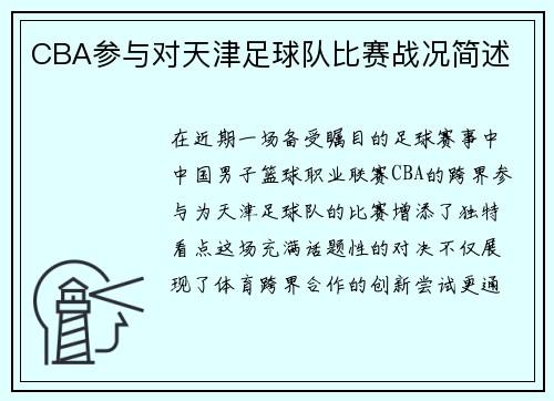 CBA参与对天津足球队比赛战况简述