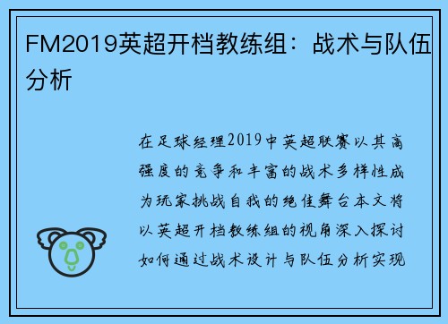 FM2019英超开档教练组：战术与队伍分析