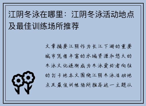 江阴冬泳在哪里：江阴冬泳活动地点及最佳训练场所推荐