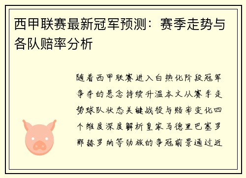 西甲联赛最新冠军预测：赛季走势与各队赔率分析