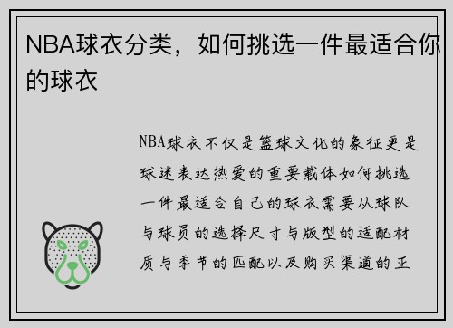 NBA球衣分类，如何挑选一件最适合你的球衣
