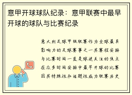 意甲开球球队纪录：意甲联赛中最早开球的球队与比赛纪录