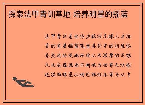 探索法甲青训基地 培养明星的摇篮