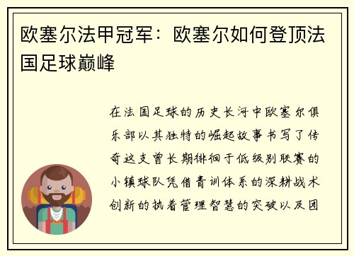 欧塞尔法甲冠军：欧塞尔如何登顶法国足球巅峰