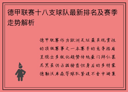 德甲联赛十八支球队最新排名及赛季走势解析