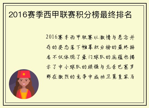 2016赛季西甲联赛积分榜最终排名