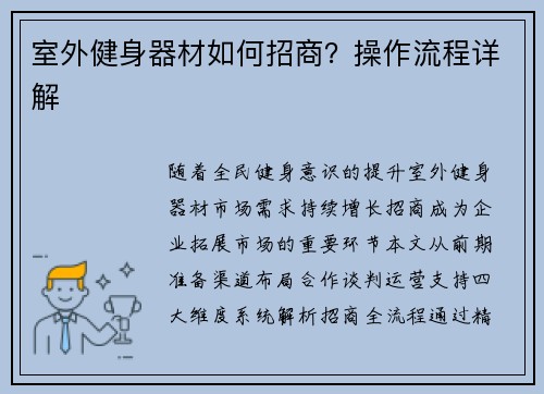 室外健身器材如何招商？操作流程详解