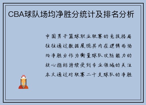 CBA球队场均净胜分统计及排名分析