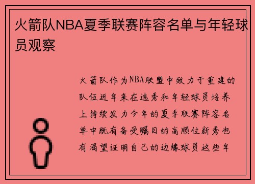 火箭队NBA夏季联赛阵容名单与年轻球员观察