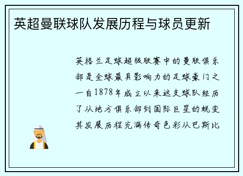 英超曼联球队发展历程与球员更新