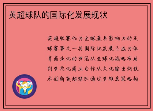 英超球队的国际化发展现状