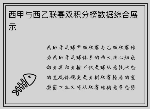 西甲与西乙联赛双积分榜数据综合展示