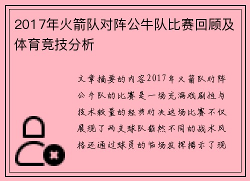 2017年火箭队对阵公牛队比赛回顾及体育竞技分析